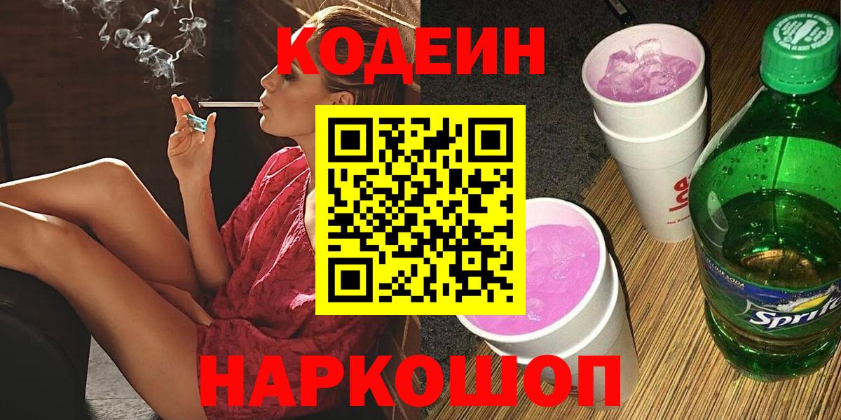 Codein Purple Drank  Вход с VPN  Торжок  Кодеиновый сироп Lean напиток Lean (лин) 